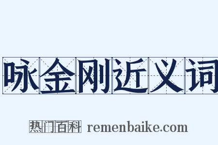 咏金刚近义词是什么意思的图片